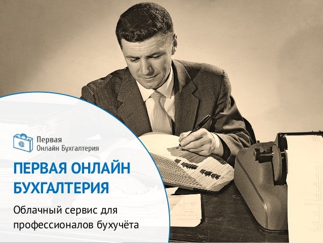 Первая бухгалтерия онлайн регистрация ооо на домашний адрес директора 2019